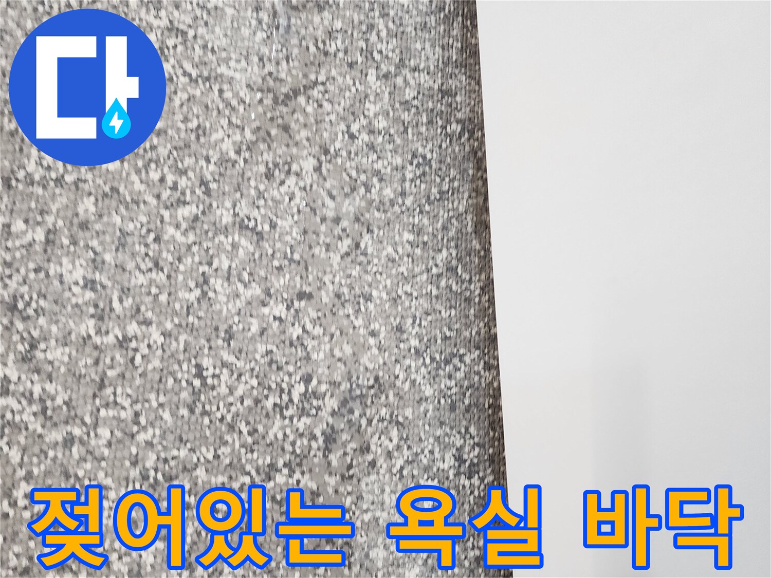 습기가 올라온-욕실 바닥 타일 상태
