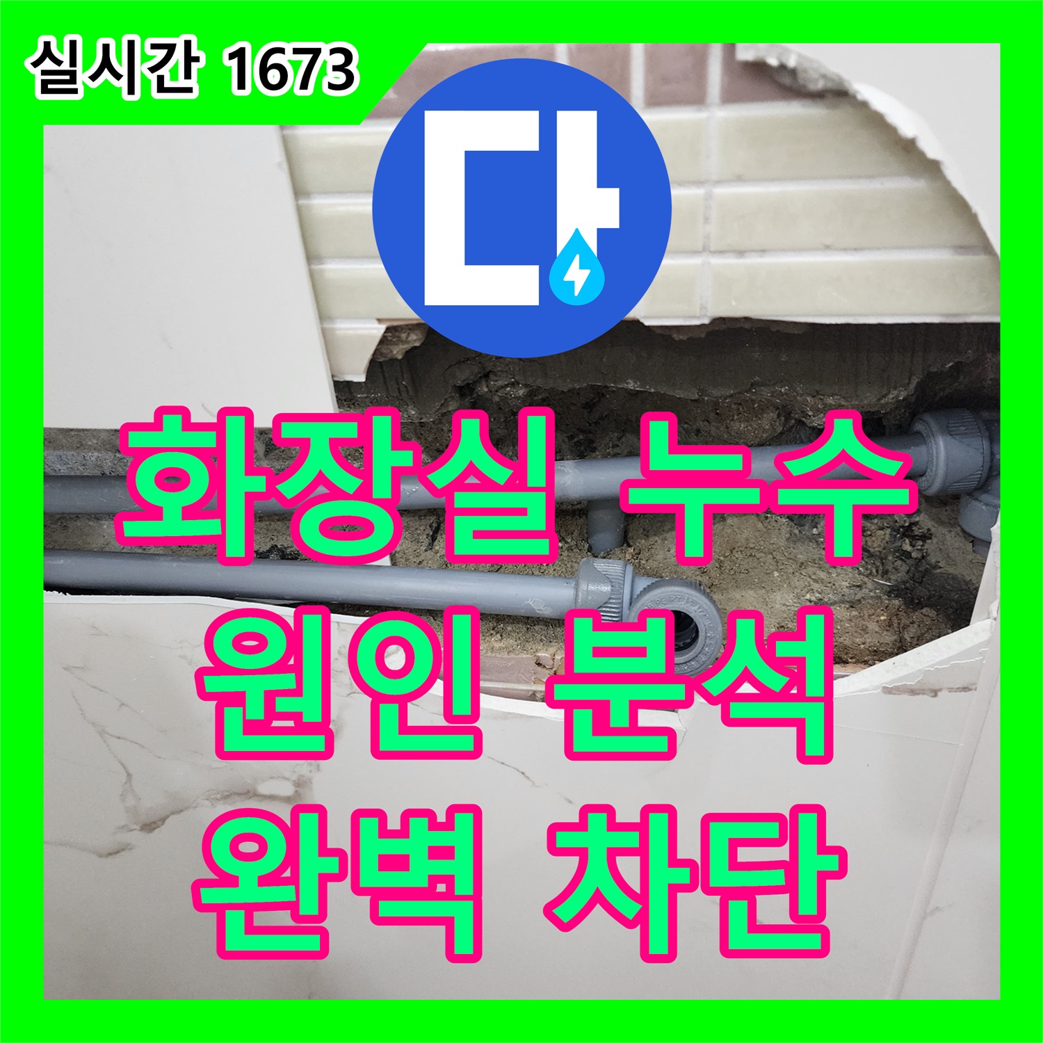 양문리 누수전문, 화장실 천장 누수 원인 분석
