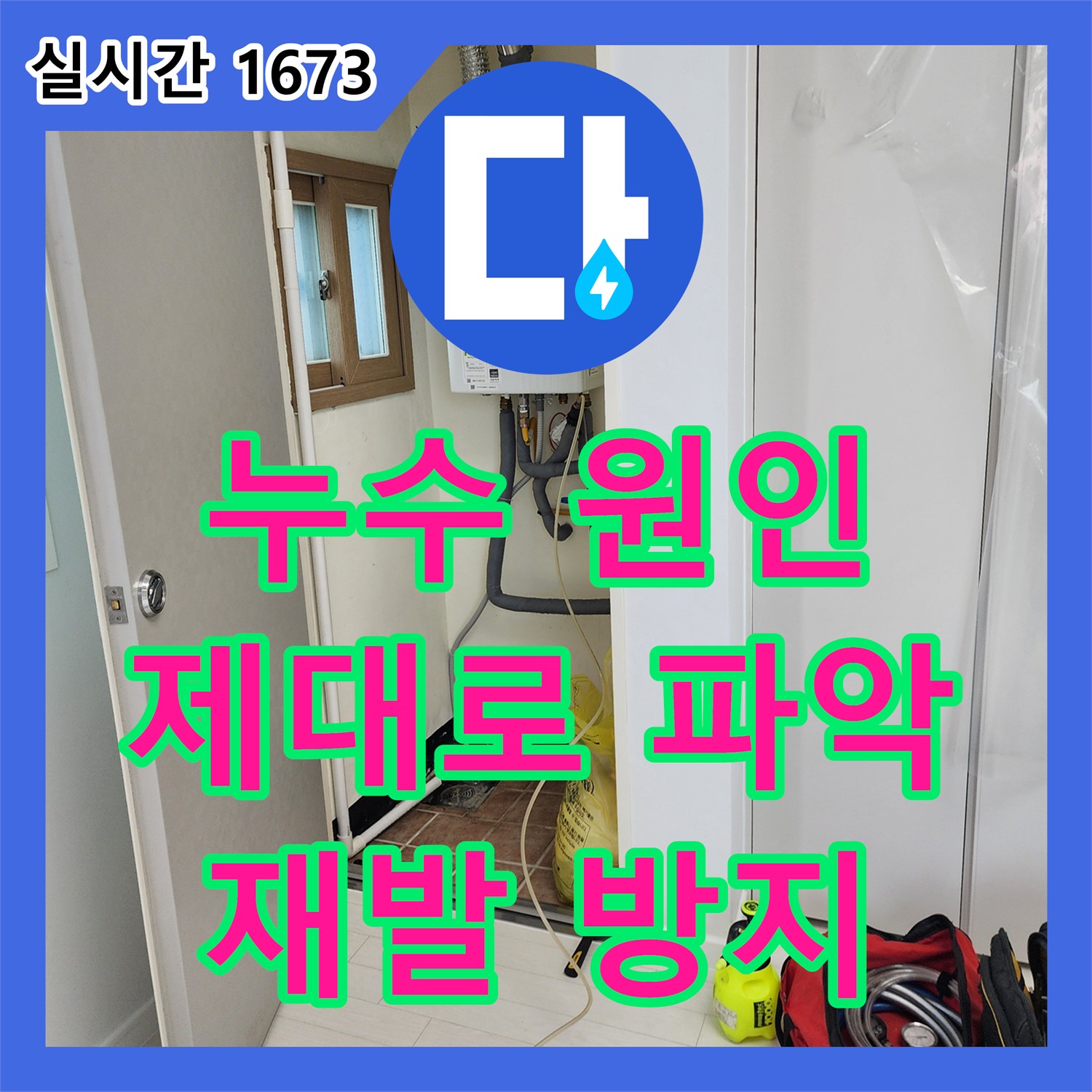 양문리 누수탐지전문가, 욕실 누수 원인 제대로 파악