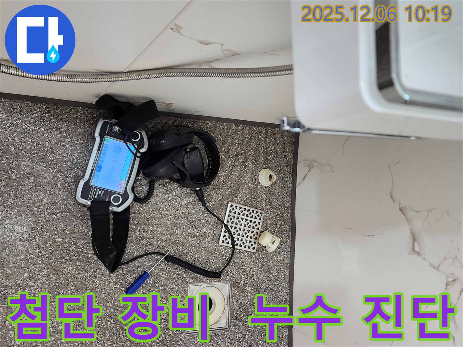 첨단 장비로 정확하게 욕실 누수를 진단합니다.
