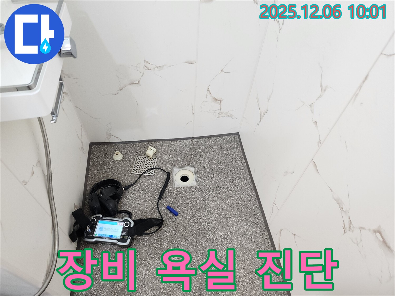 최첨단 장비 - 욕실 누수 진단 - 양문리 누수