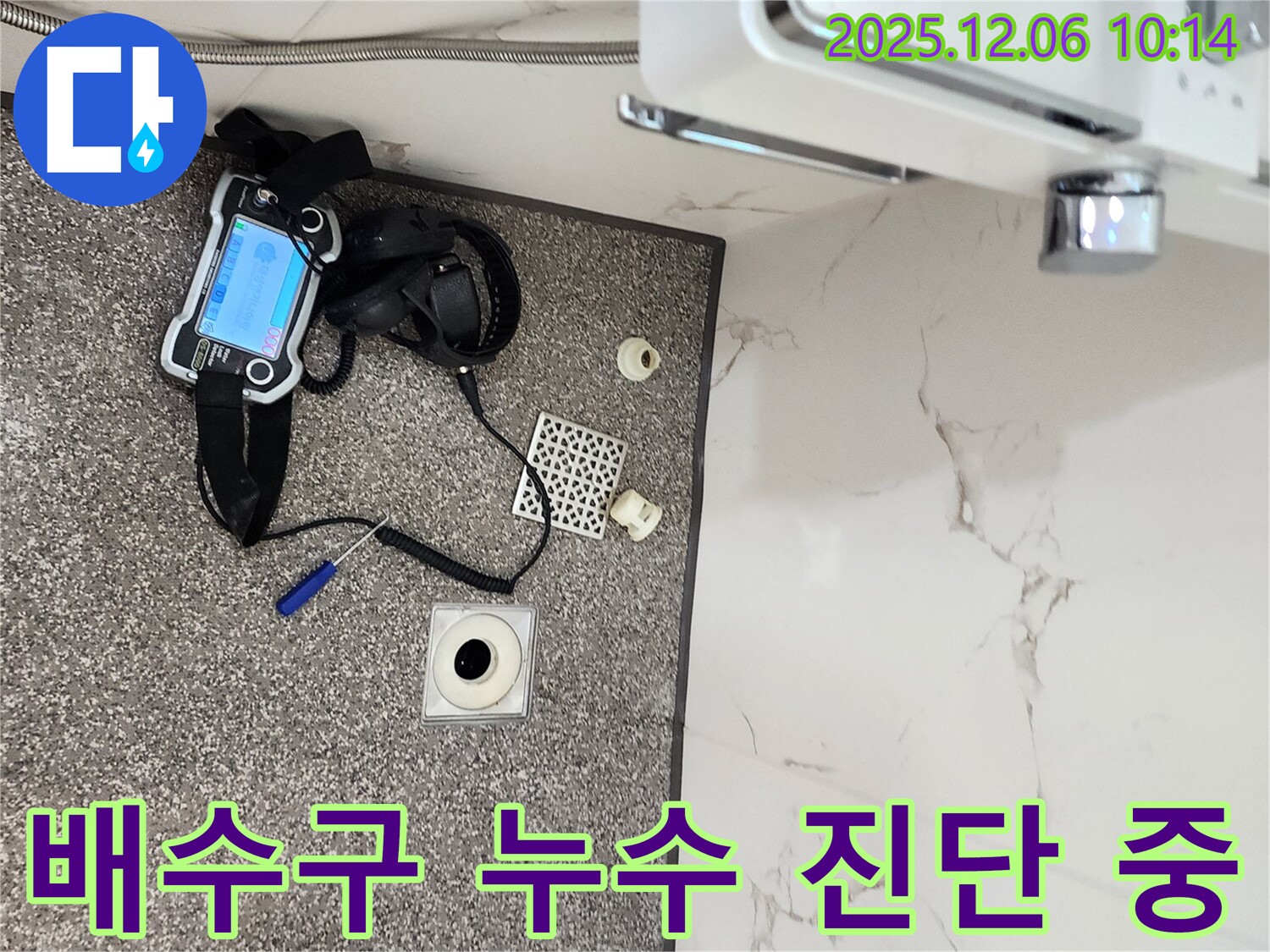 포천 영중면 배수구 누수 진단 - 첨단 장비 사용