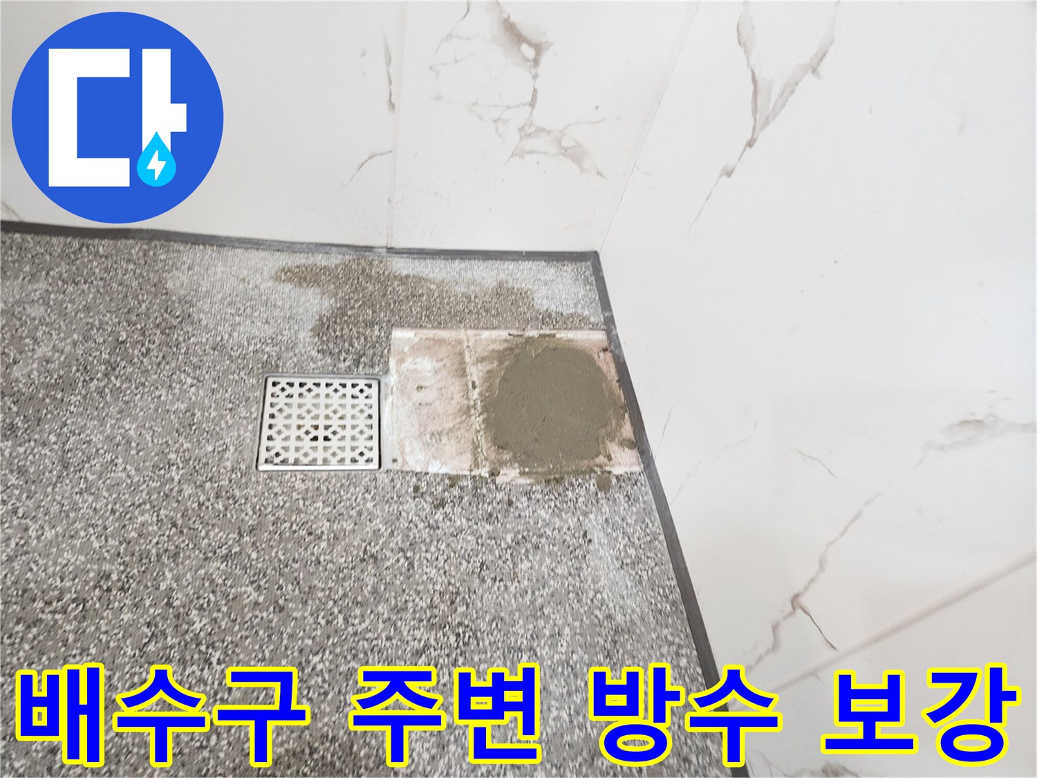 화장실 배수구 주변의 방수층 보강 작업 현장