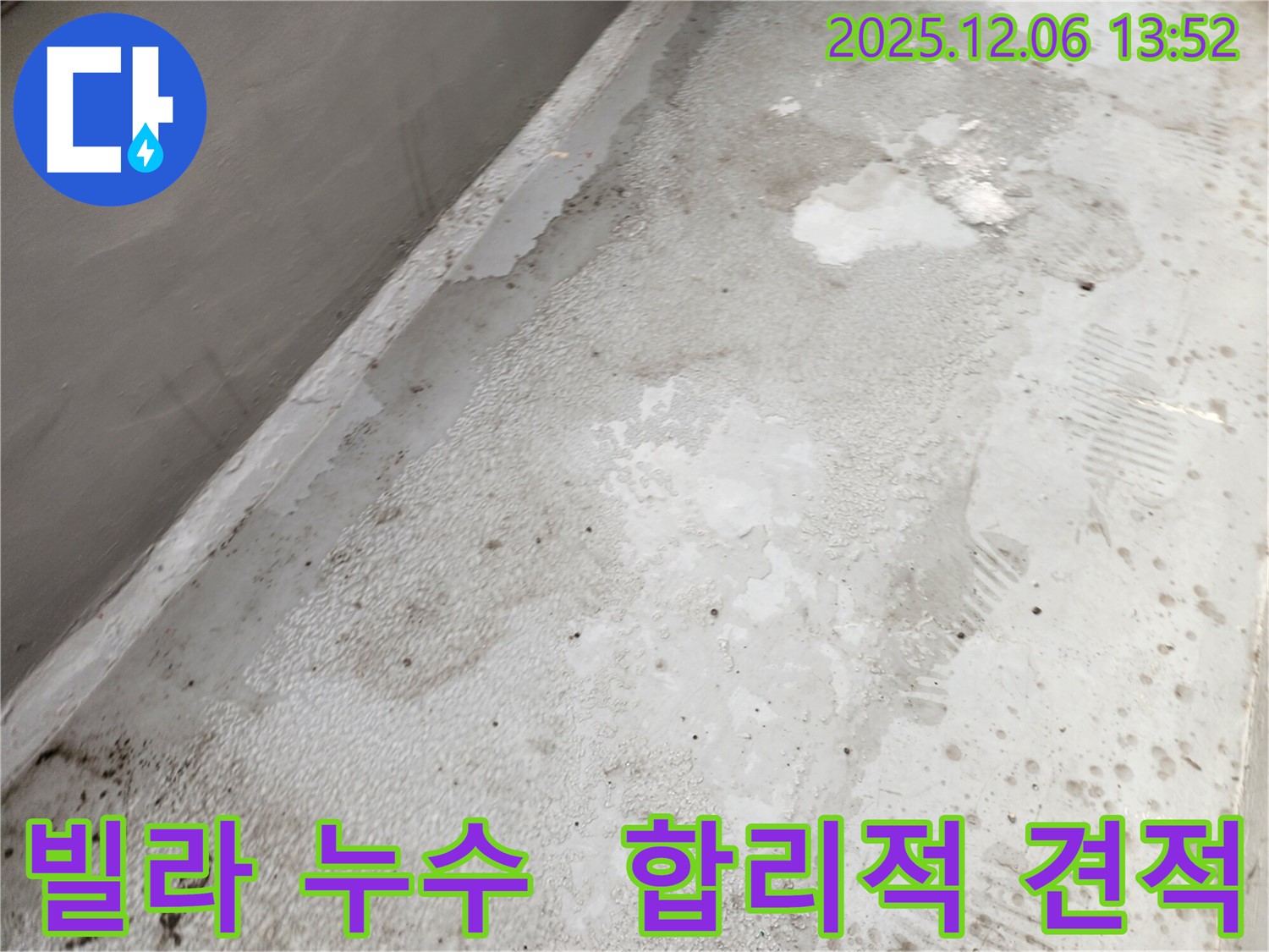 사당동 빌라 누수 - 합리적인 견적