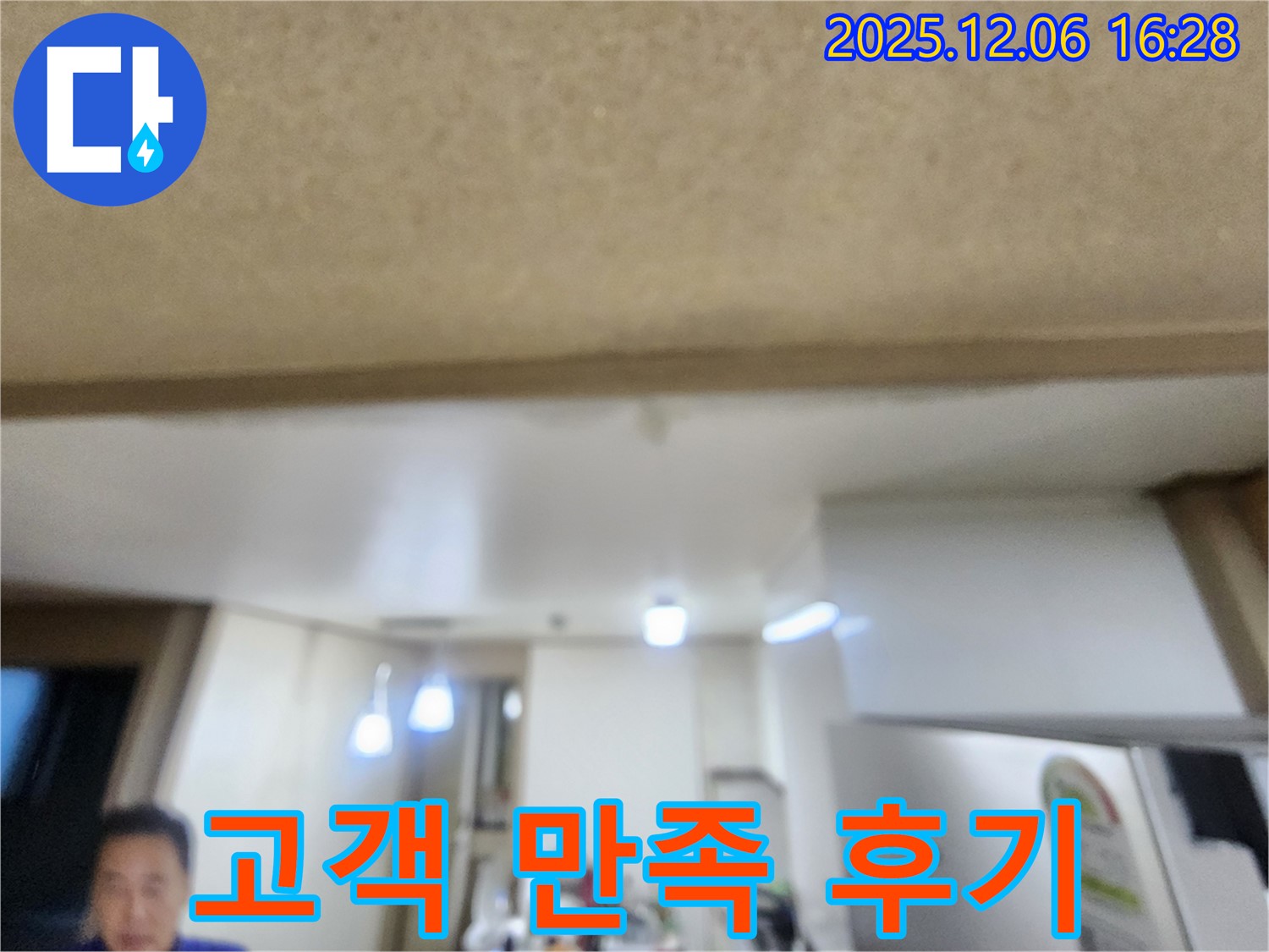 기흥구 누수 - 천장 누수 해결 고객 만족 후기