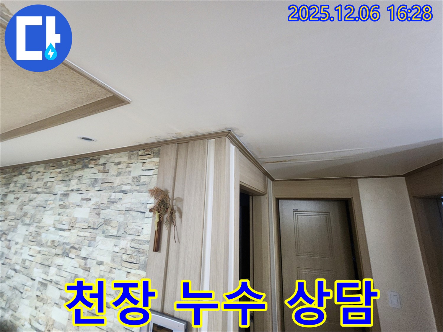 기흥구 천장 누수 상담 - 친절하고 자세한 설명