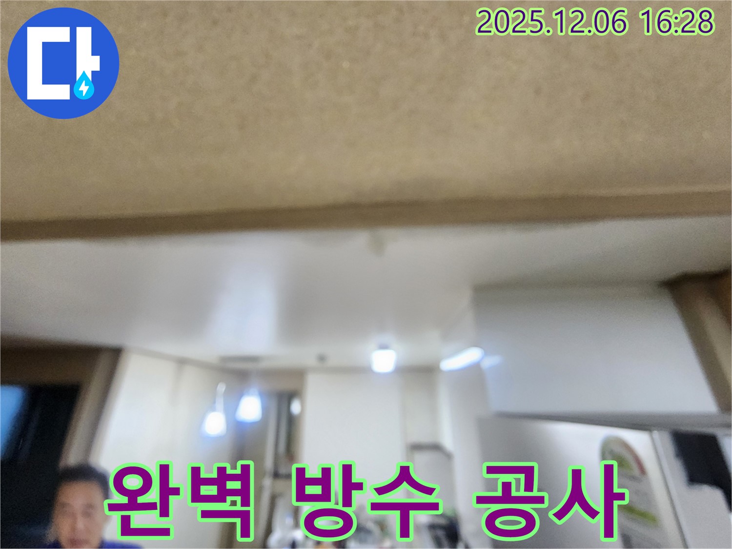 기흥구 천장 누수 - 완벽한 방수 공사