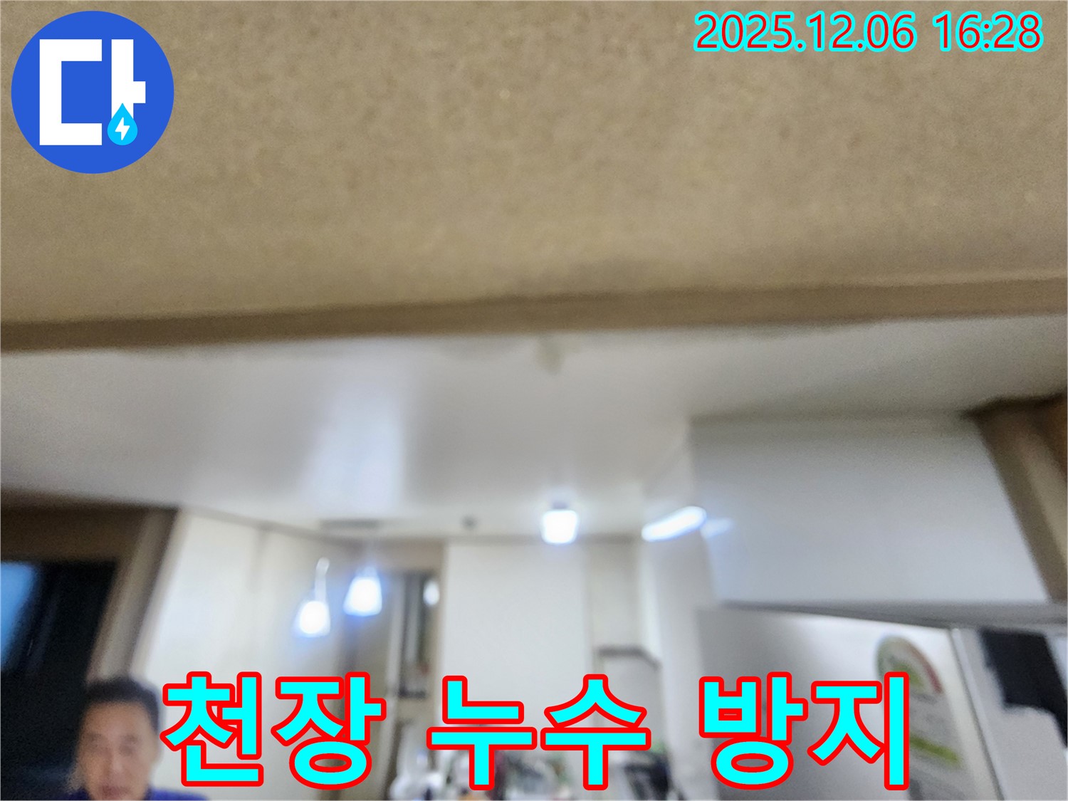 기흥구 천장 누수 - 초기 대응의 중요성