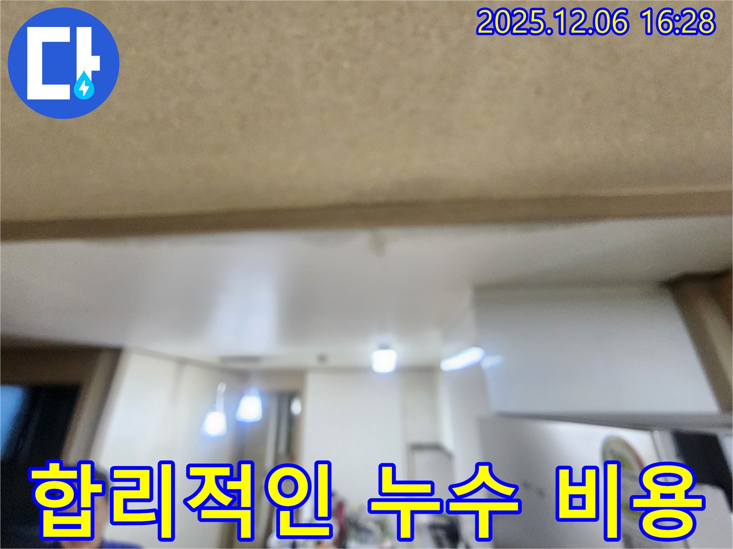 기흥구 천장 누수 - 합리적인 비용으로 해결