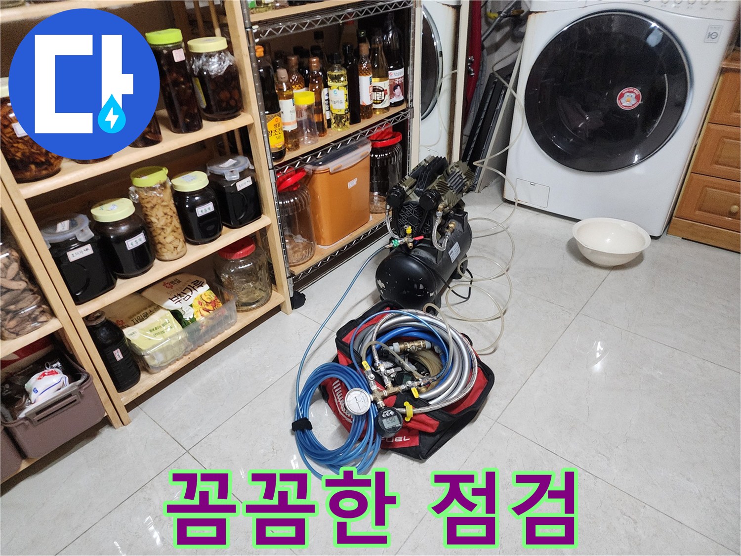 꼼꼼한 점검 - 정확한 누수 위치 파악
