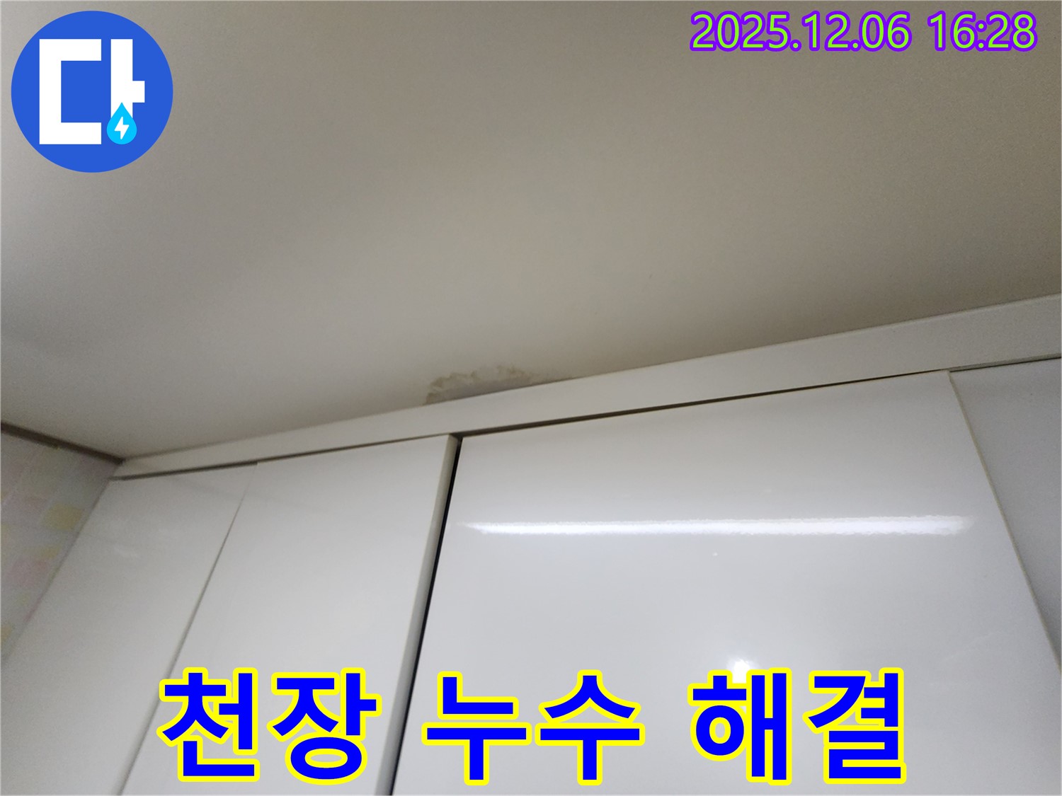 민속촌로 천장 누수 - 완벽한 해결 과정