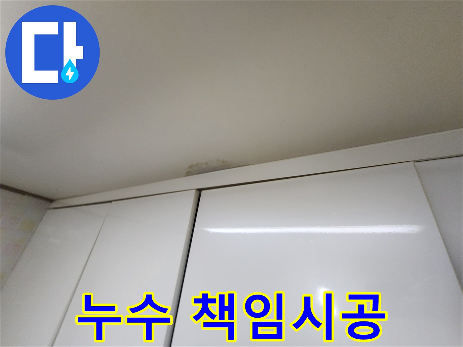 민속촌로 천장 누수 - 확실한 책임 시공
