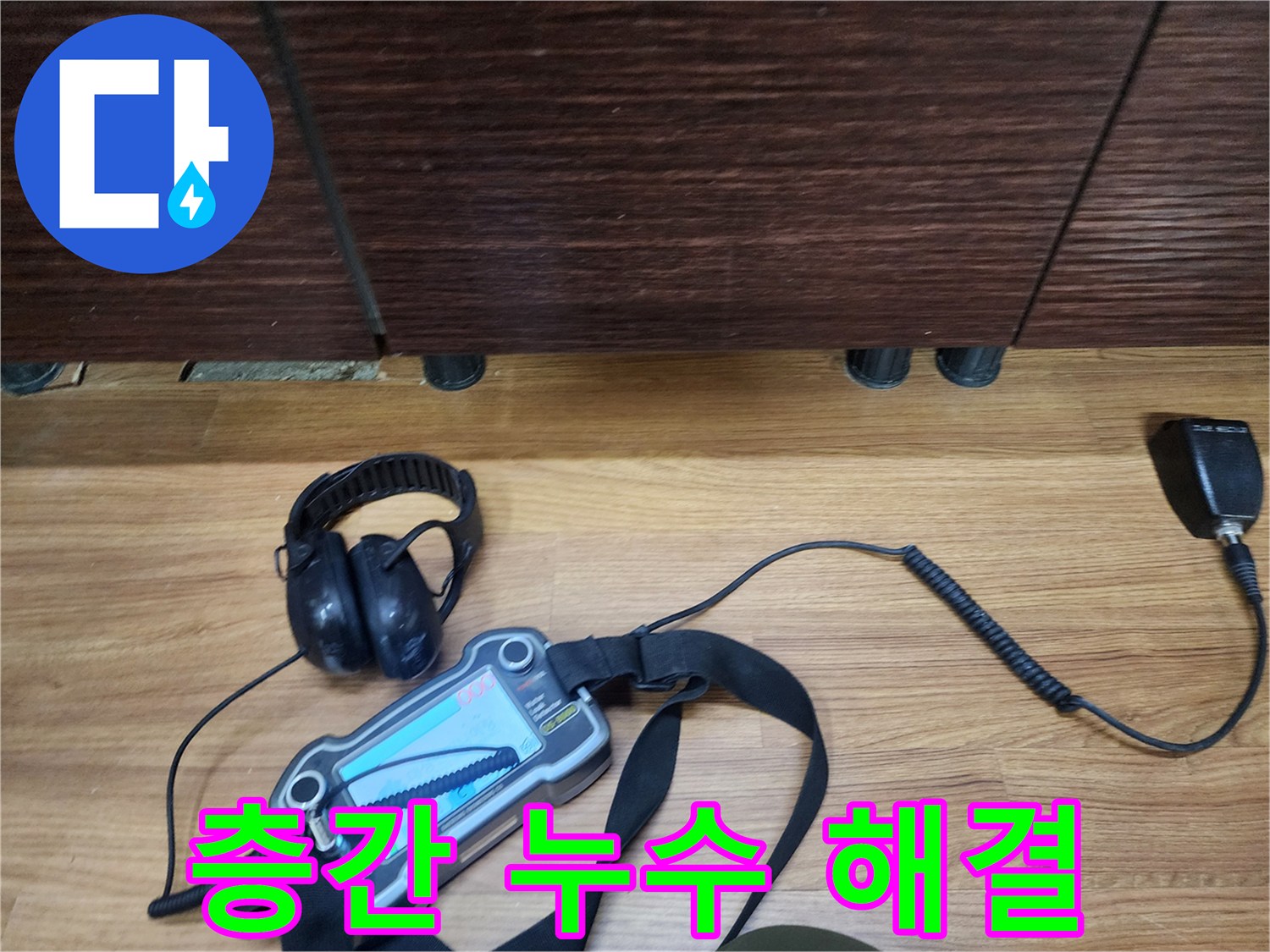 아파트, 빌라 층간 누수 전문 - 이웃 간의 갈등 해결사