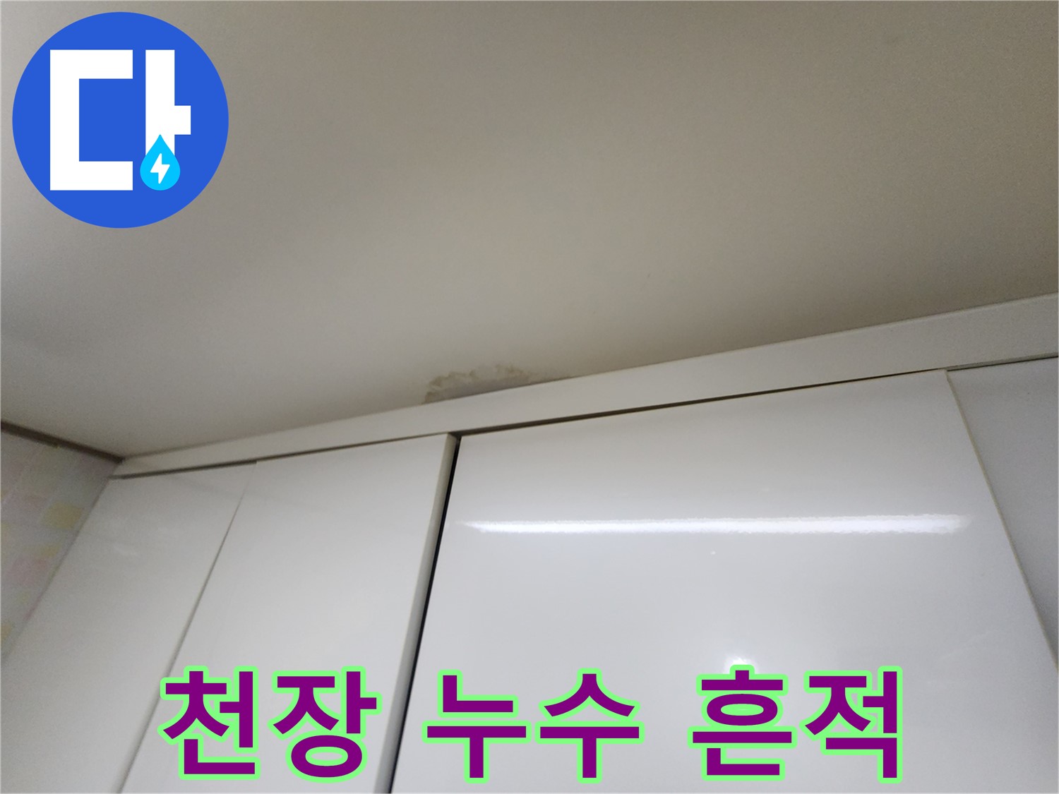 용인 천장 누수 - 최신 장비를 이용한 정확한 진단