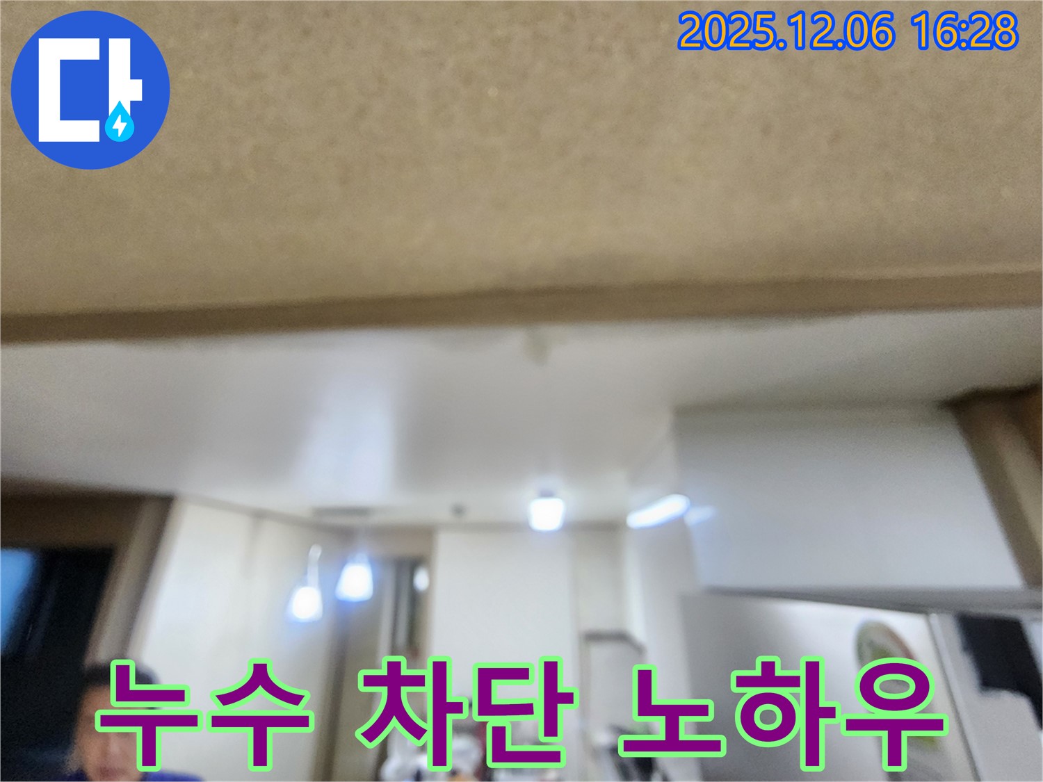 용인 누수 - 천장 누수 차단 전문 기술
