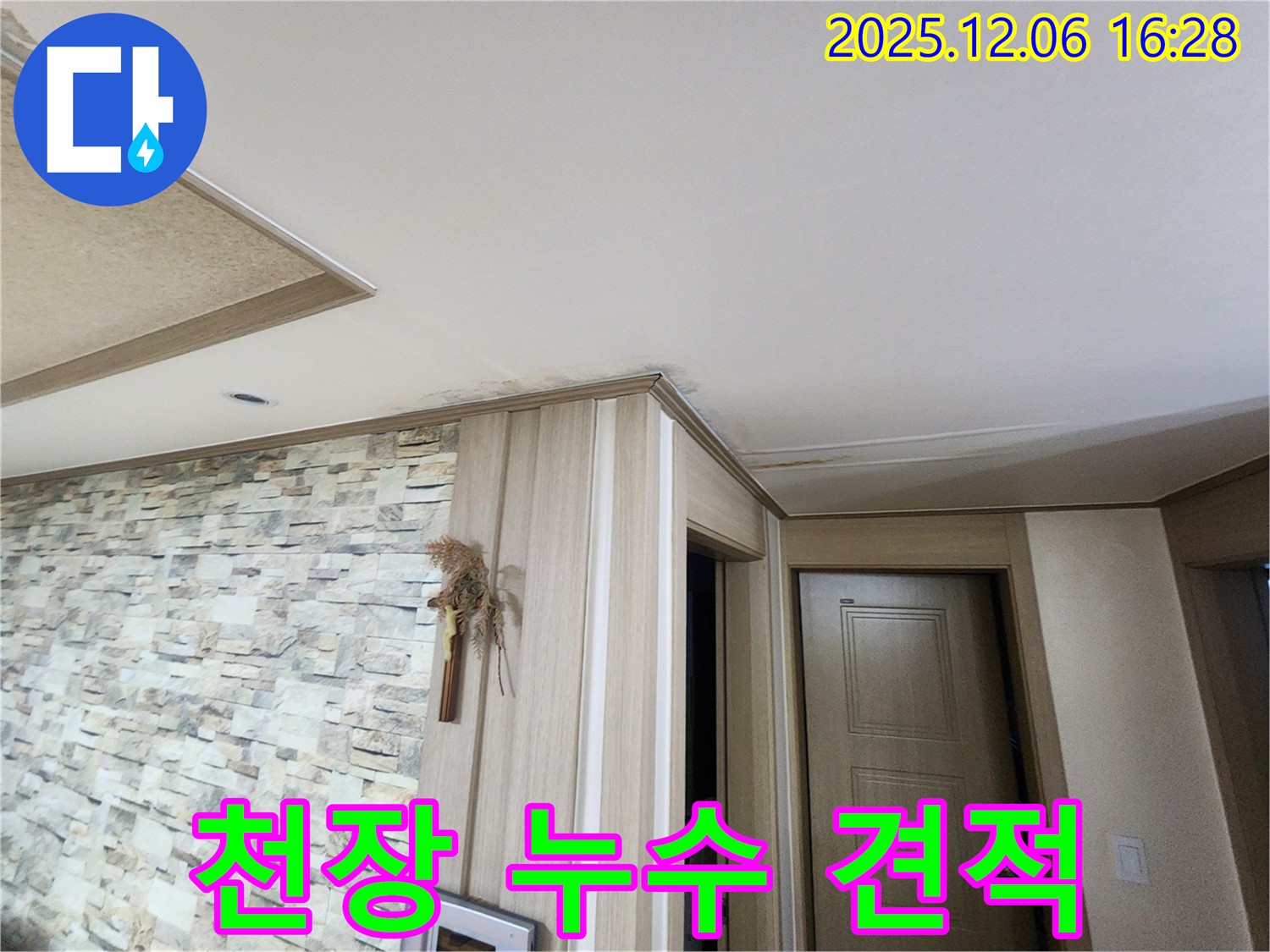 용인 천장 누수 견적 - 합리적인 비용, 투명한 견적 제공