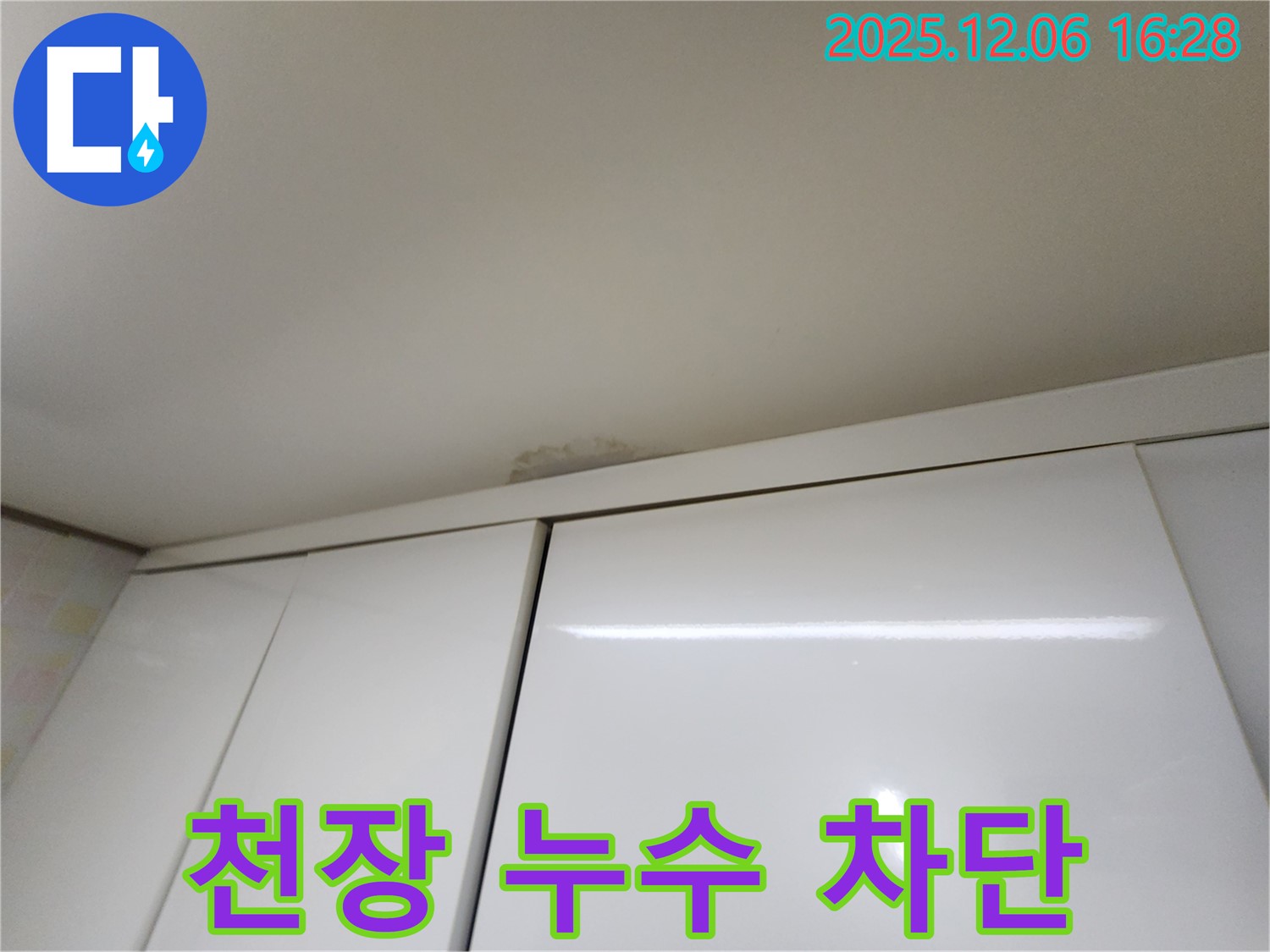 용인 천장 누수 - 완벽 차단 시공 약속