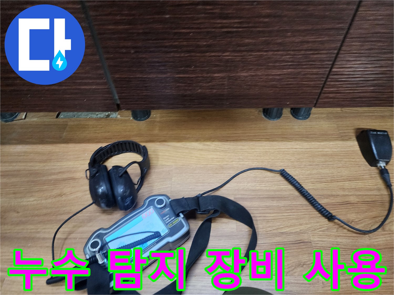 첨단 누수 탐지 장비 - 정확한 누수 지점 파악