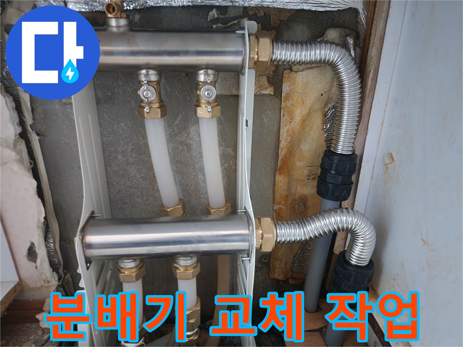 난방 분배기 - 교체 - 면목동 - 누수 해결