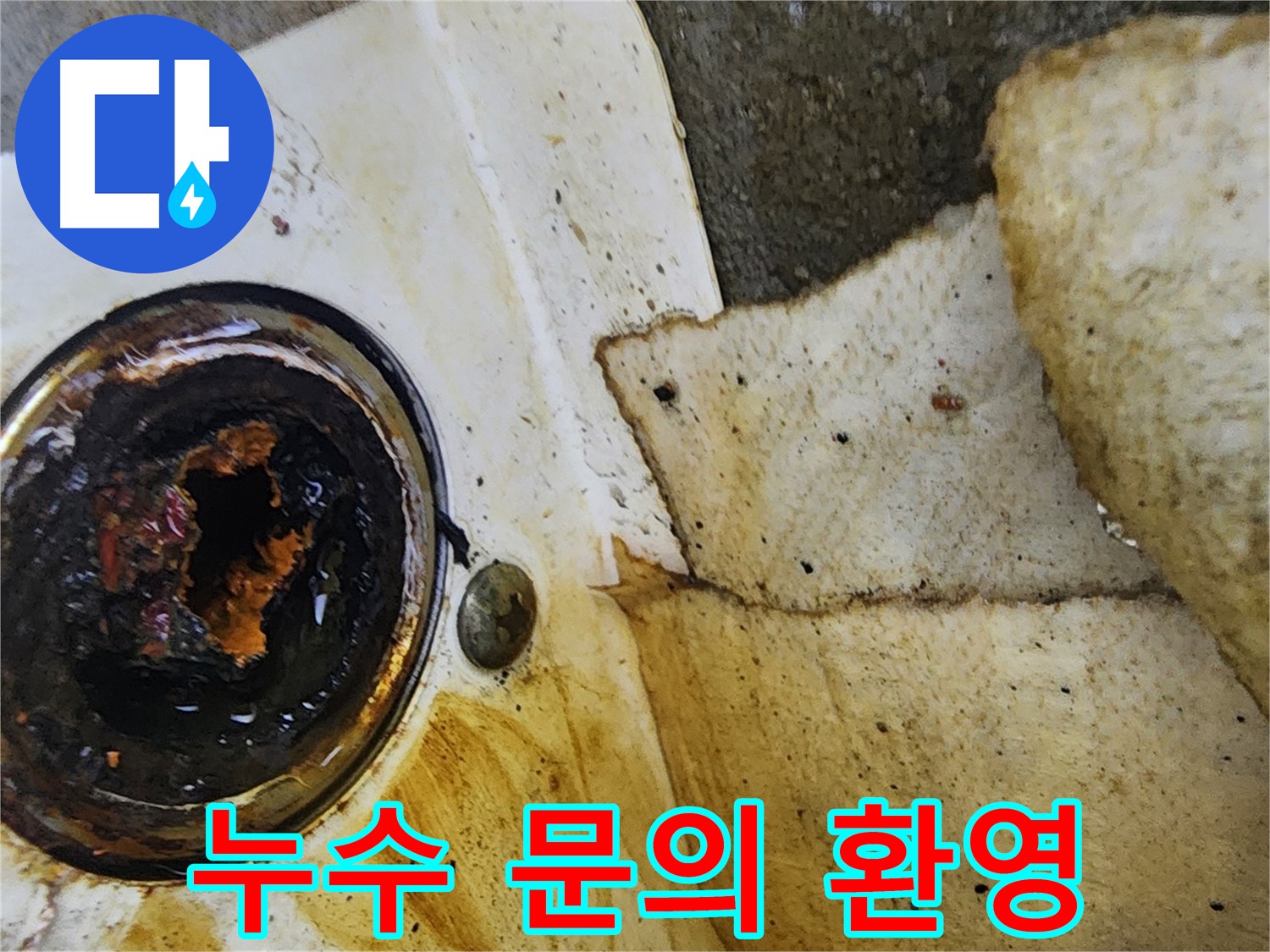 누수 문의 환영 - 언제든지 편하게 연락 주세요.