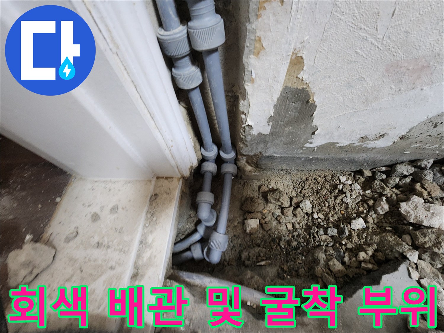 문틀-옆쪽-노출된-배관-및-파헤쳐진-바닥-현장