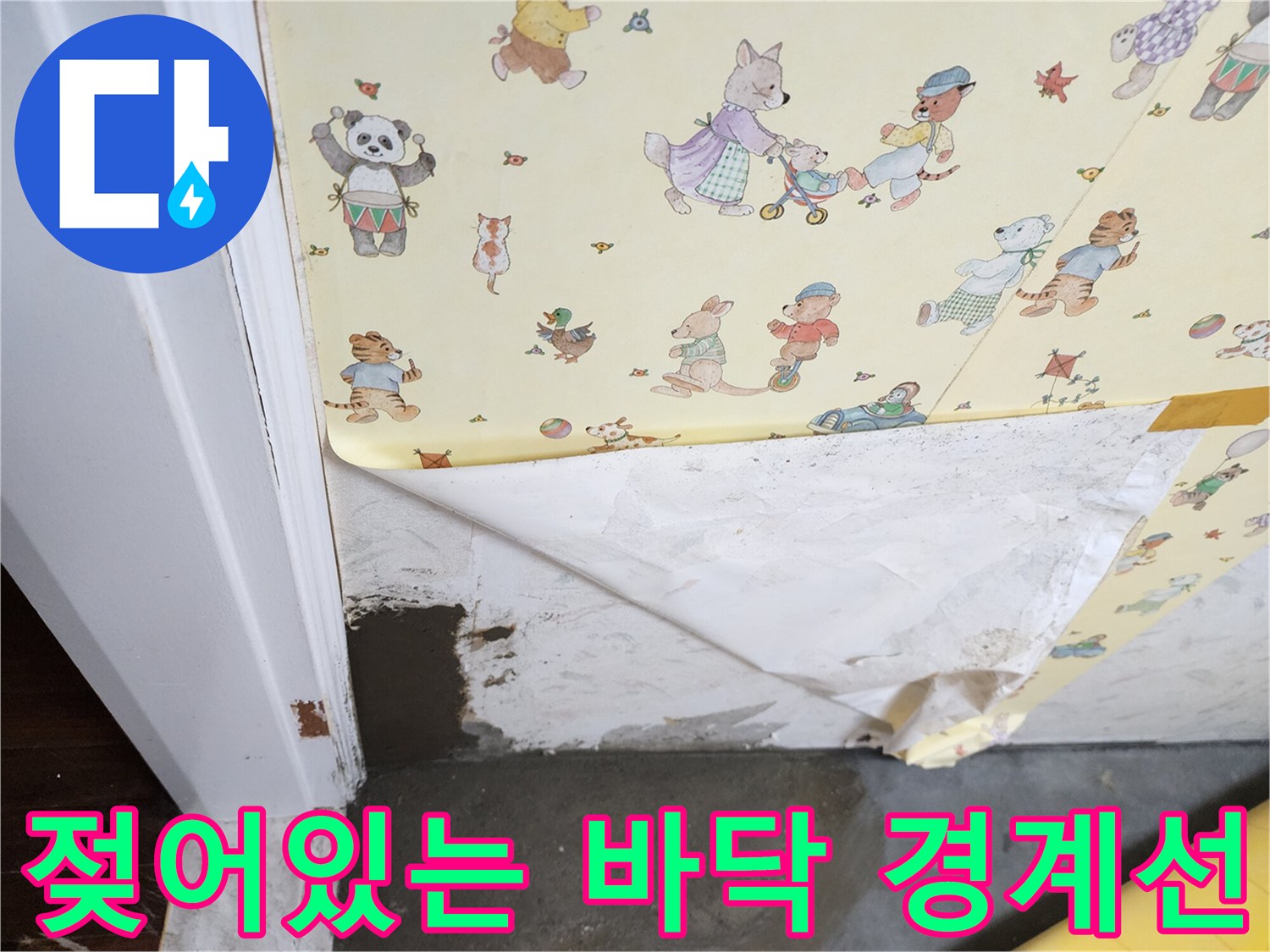 벽지-하단부-습기-침투-상태