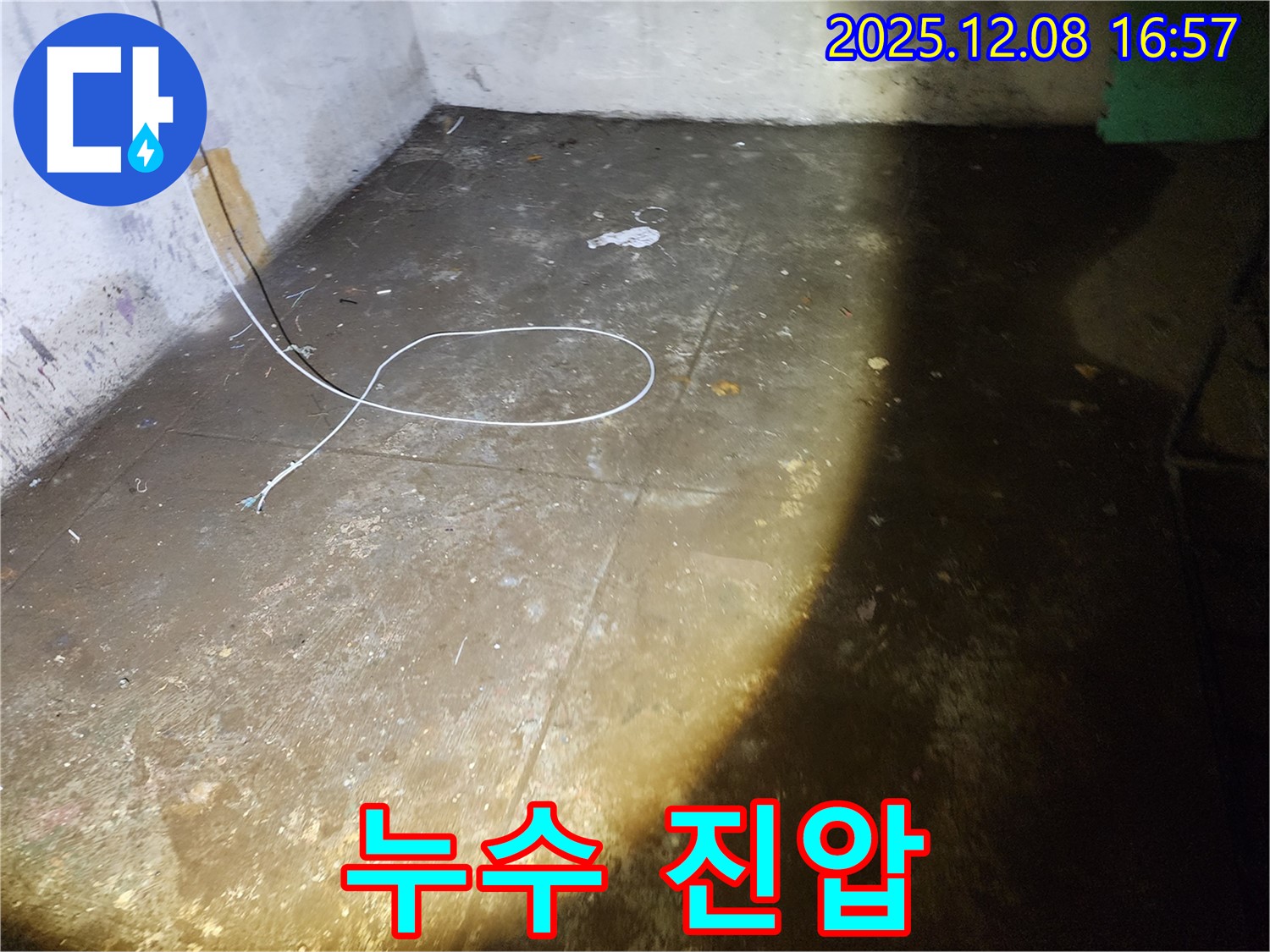 누수 진압 작전 - 꼼꼼한 보수 과정