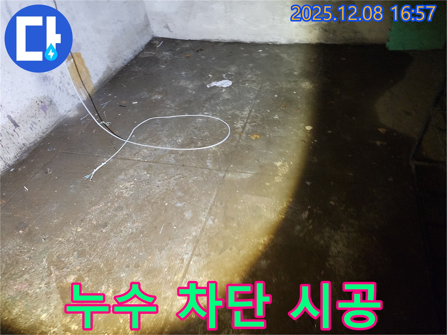 누수 차단 시공 모습 - 꼼꼼한 작업