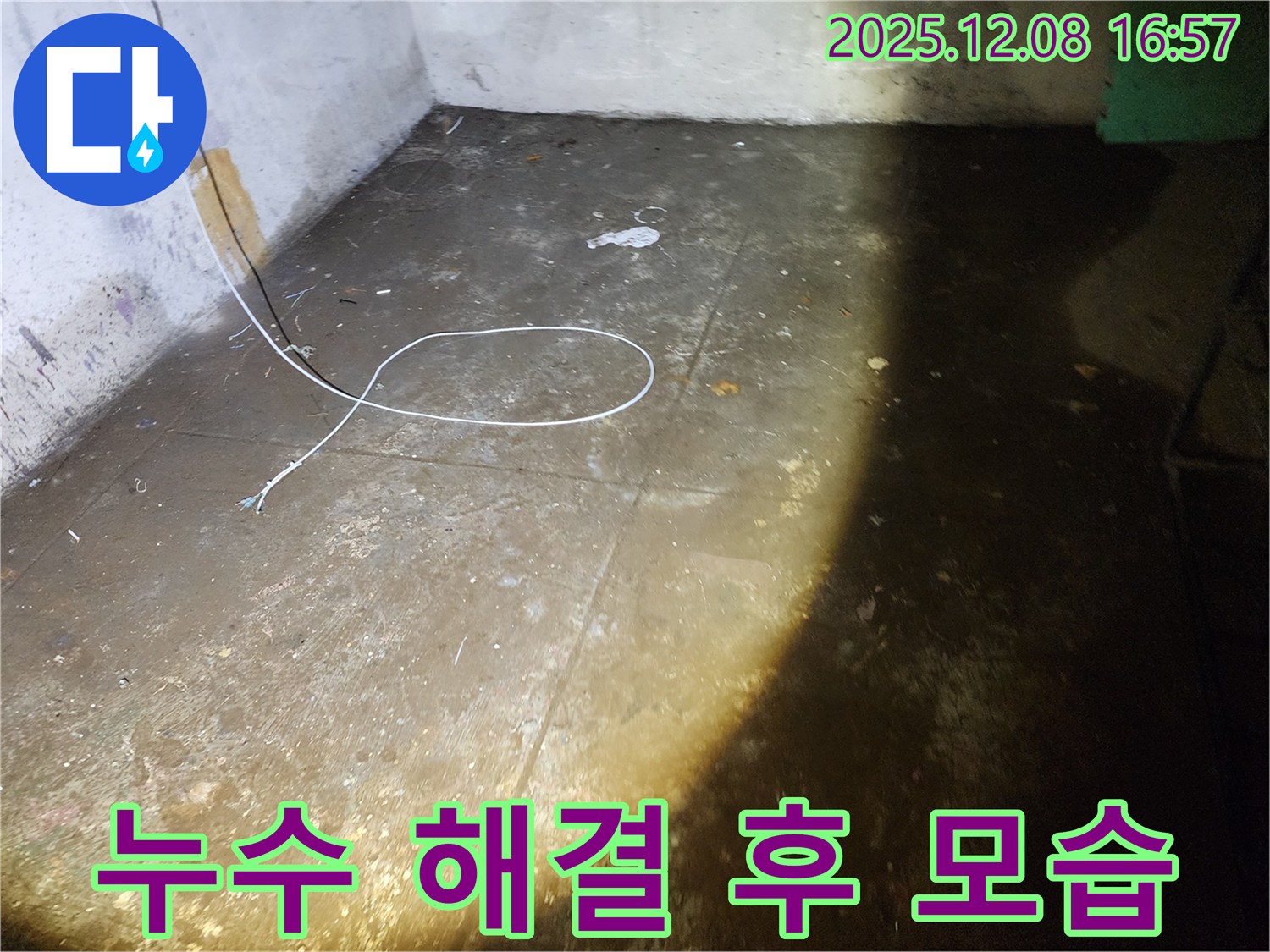 누수 해결 후 깨끗한 모습 - 쾌적한 환경