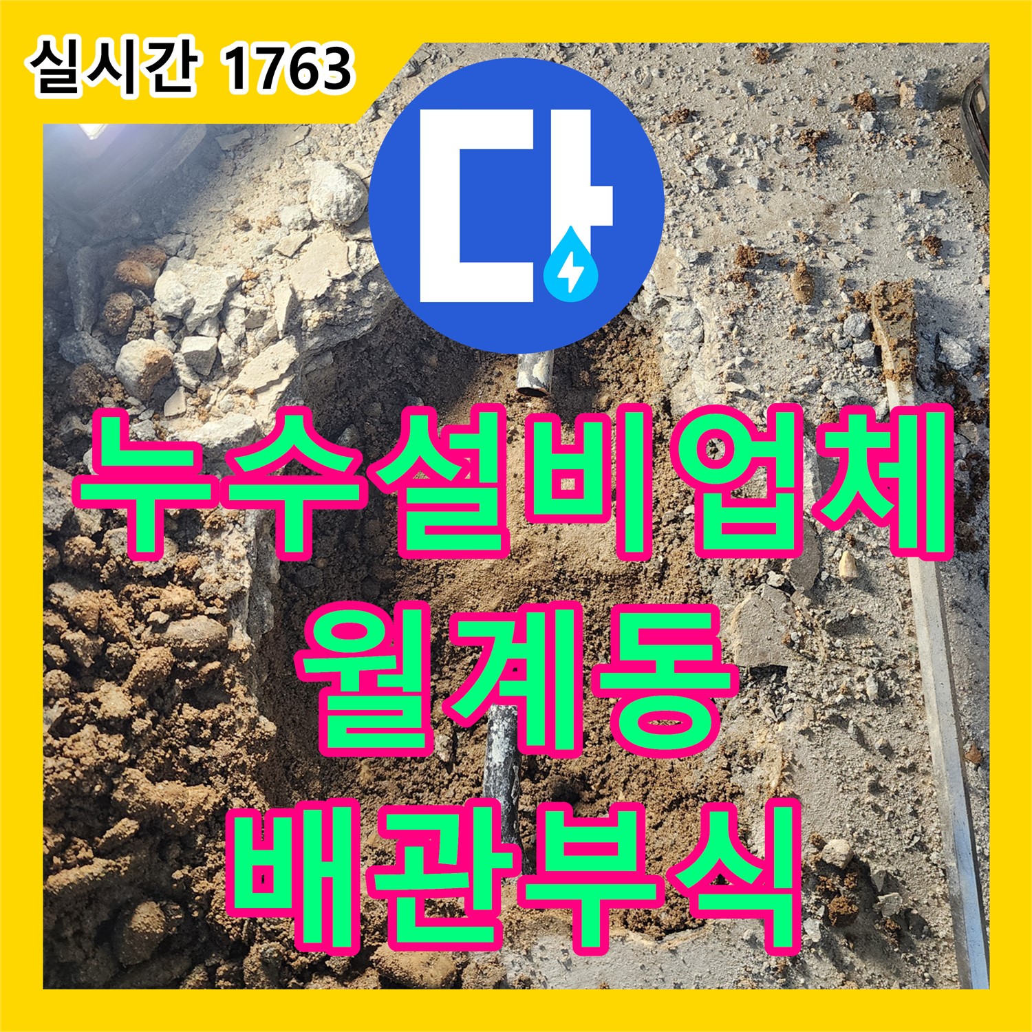 누수설비업체, 월계동 삼호아파트 배관 부식 누수 해결