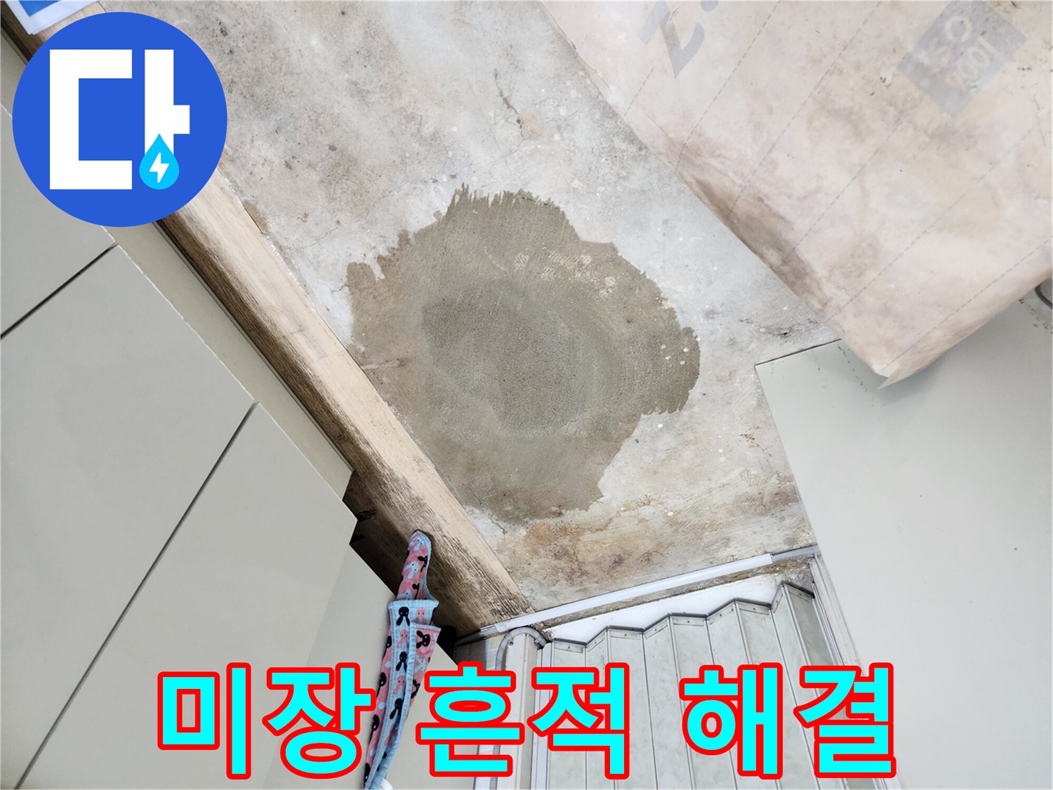월계동 누수 - 꼼꼼한 미장으로 흔적 없이 깔끔하게 해결