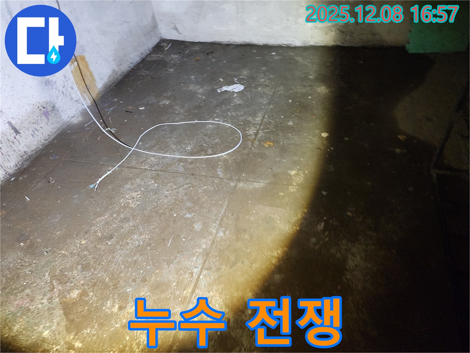월계동 누수와의 전쟁 - 누수 해결 전문가