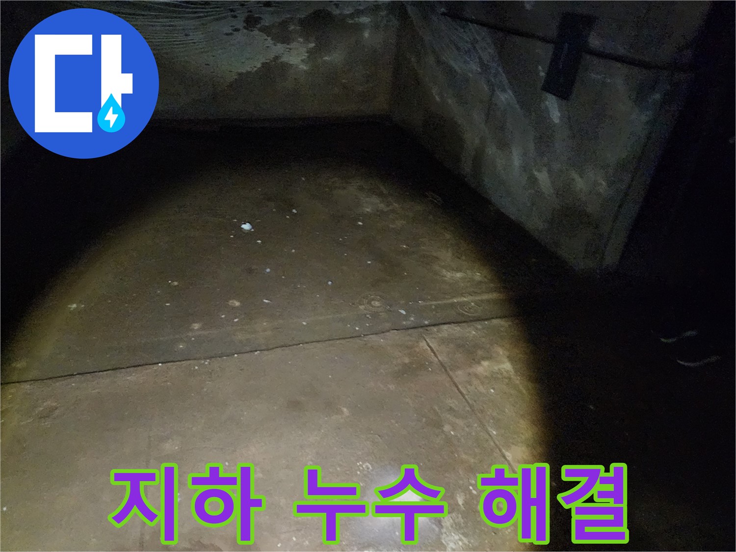 월계동 아파트 지하 누수 해결 - 완벽한 해결로 쾌적한 환경 조성