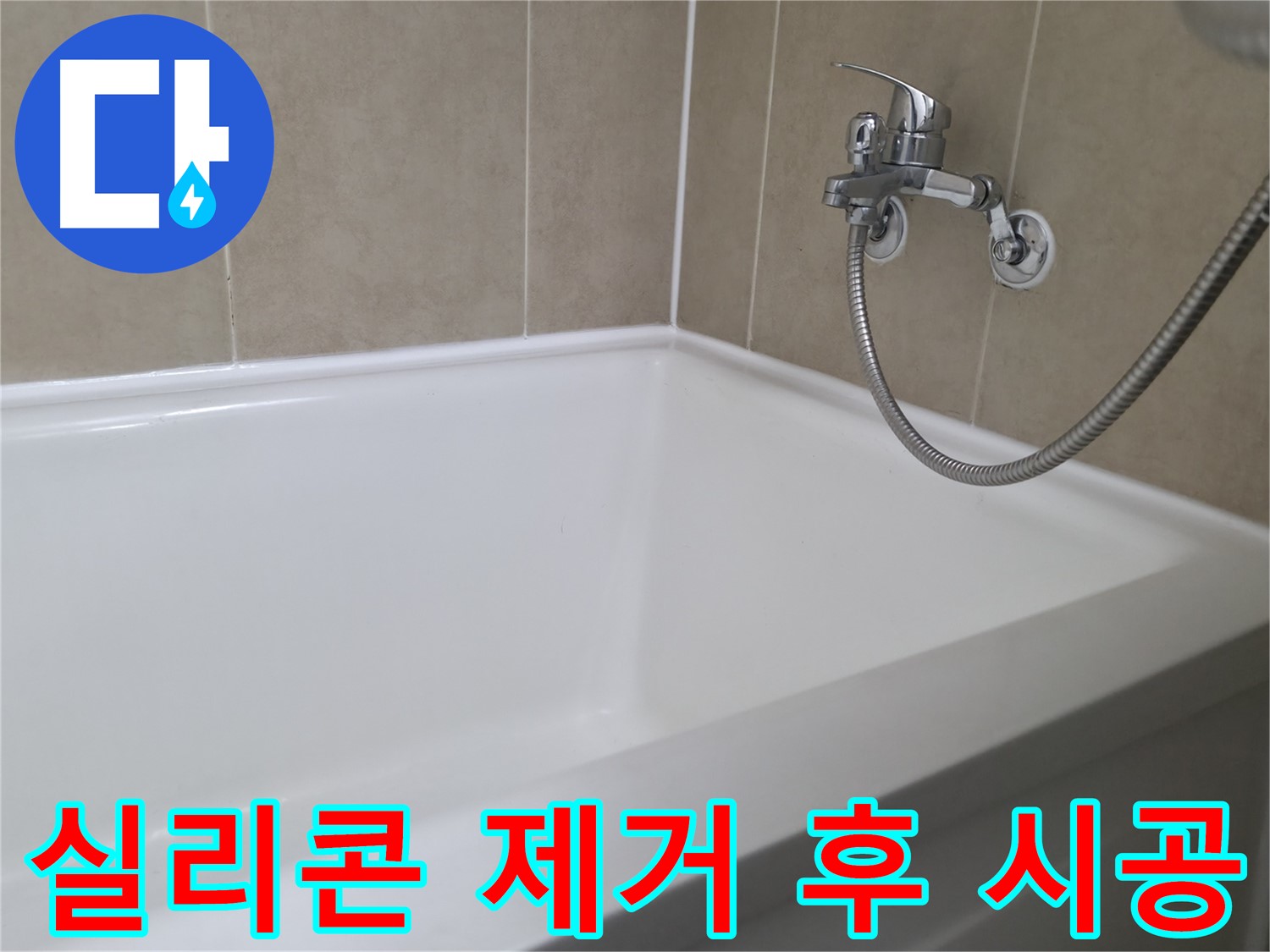 낡은 실리콘 제거 - 깨끗한 바탕에서 새롭게!