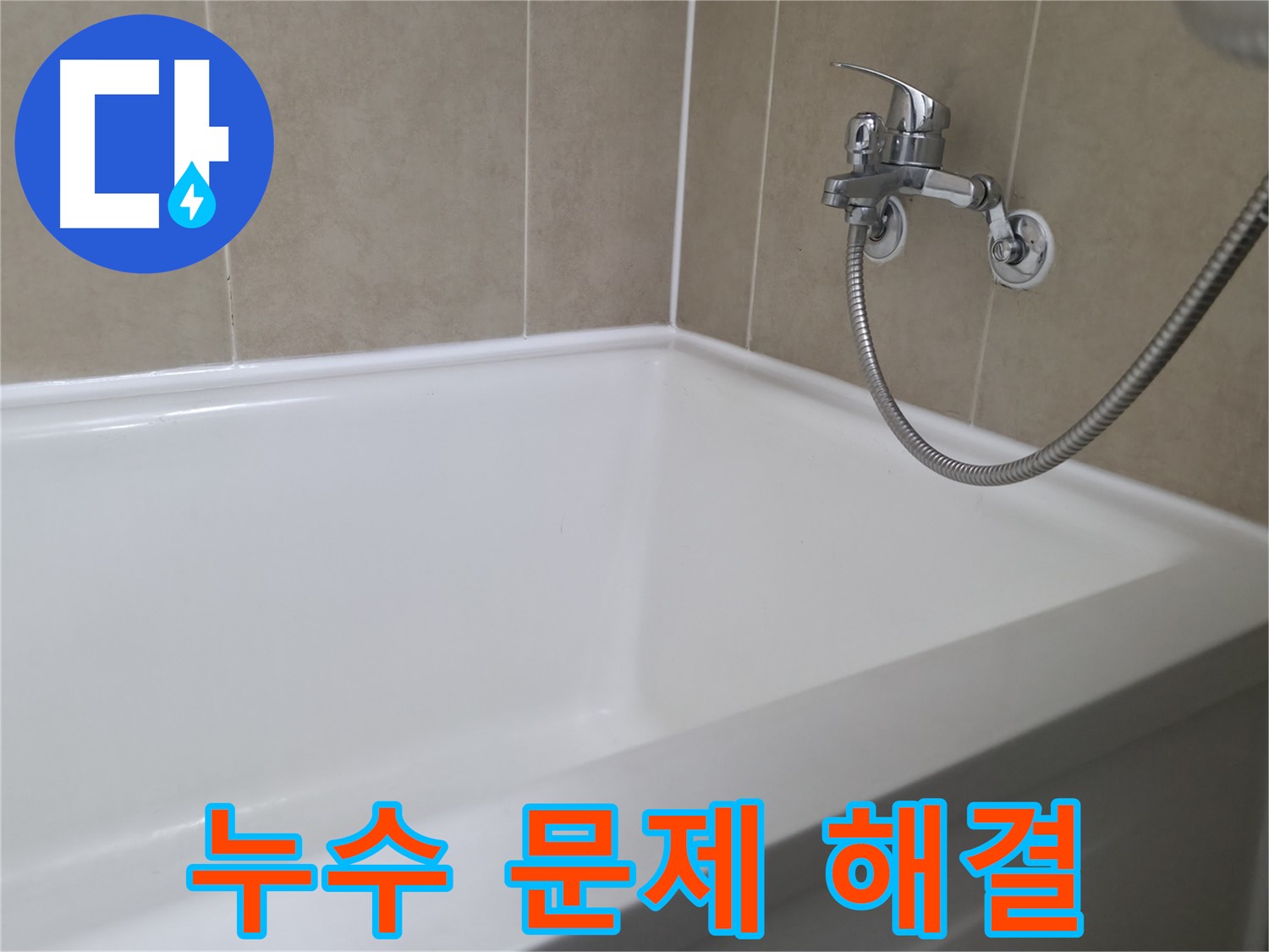 화성 향남 아파트 욕조 실리콘 누수 - 꼼꼼한 누수 점검으로 해결