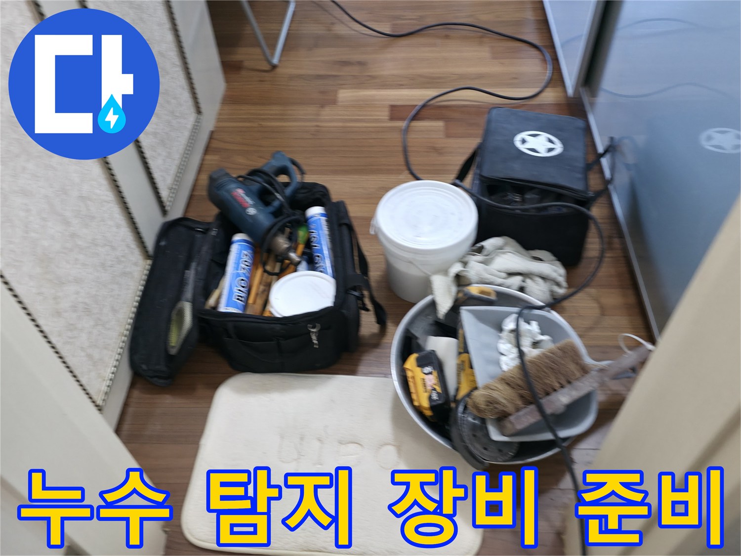 누수 탐지 장비 - 누수 탐지 전문가의 완벽한 준비!