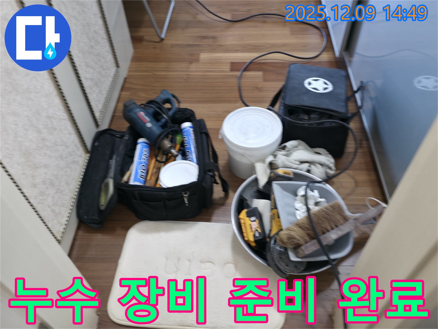 누수 해결 - 필요한 모든 장비 준비 완료