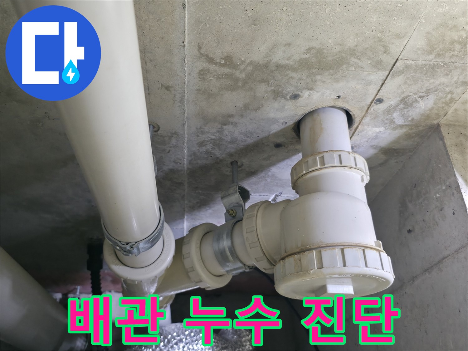 배관 누수 진단 - 누수 전문가의 정확한 진단
