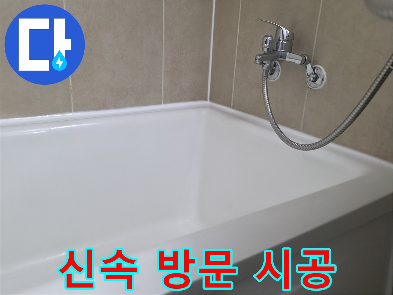향남 넓은들마을 욕조 누수 - 실리콘 시공 후 깔끔한 마감, 쾌적한 욕실 완성