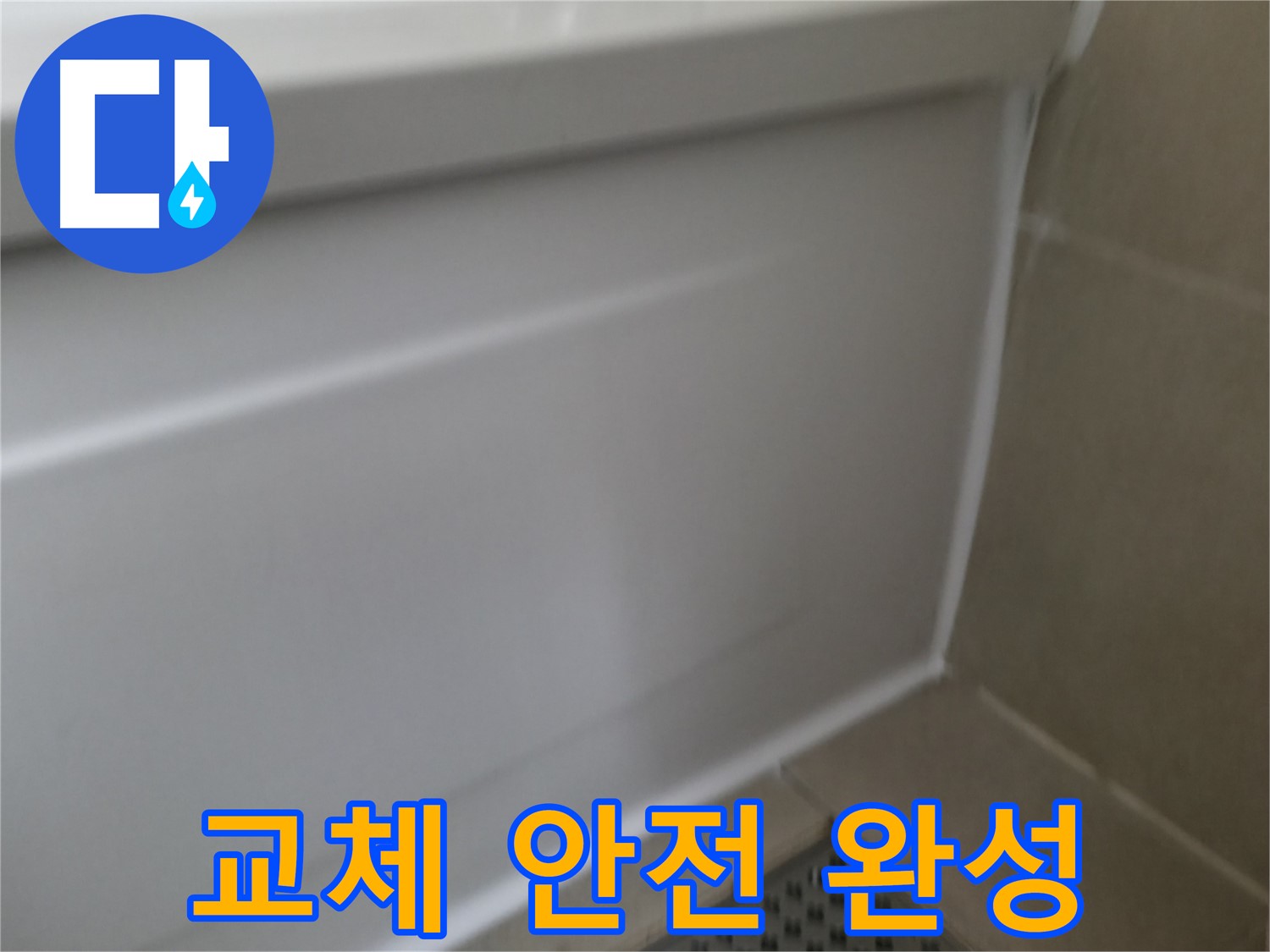 실리콘 교체 - 쾌적하고 안전한 욕실 완성