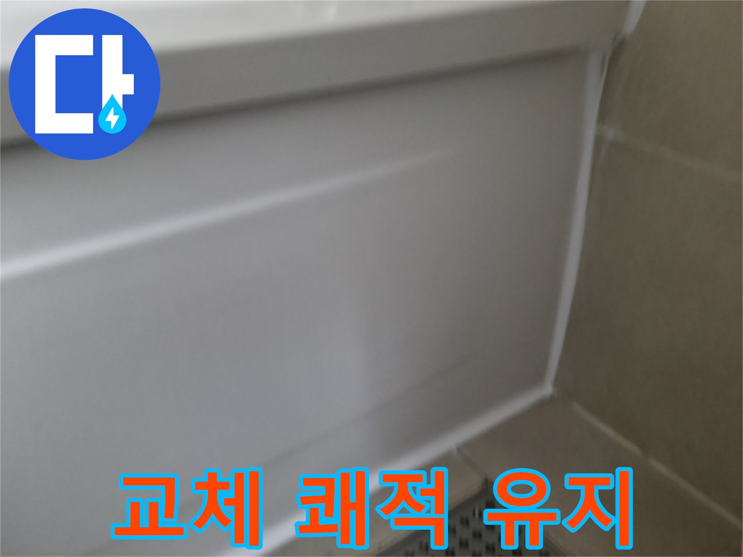 실리콘 교체 - 쾌적한 욕실 환경 유지