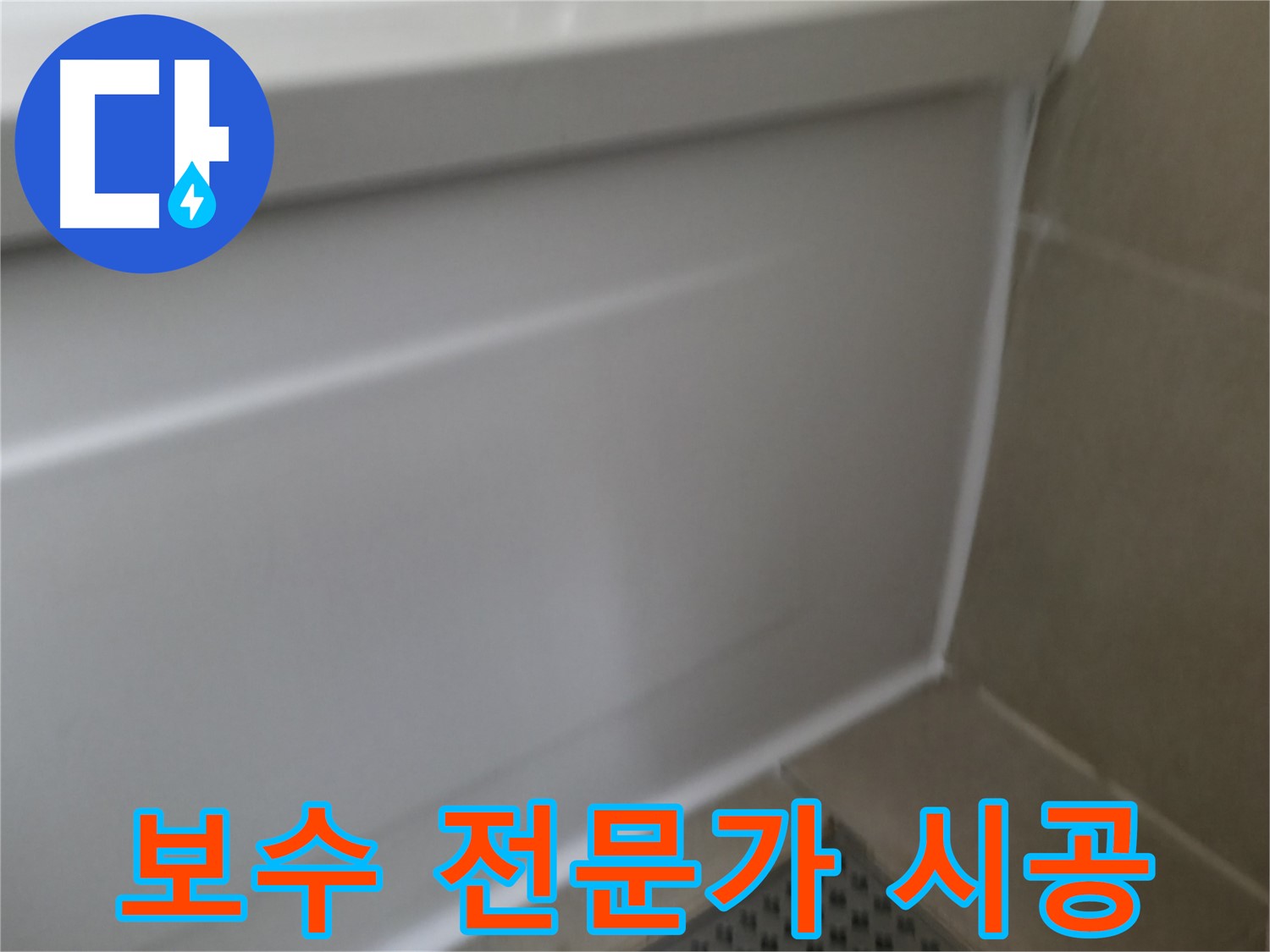 욕조 실리콘 균열로 인한 누수 - 화성 누수 전문가가 원인을 정확히 진단하고 해결했습니다.