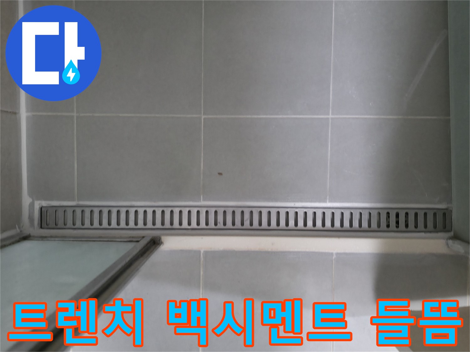 욕실 트렌치 주변 백시멘트 들뜸 - 초기 누수 증상 꼼꼼하게 진단