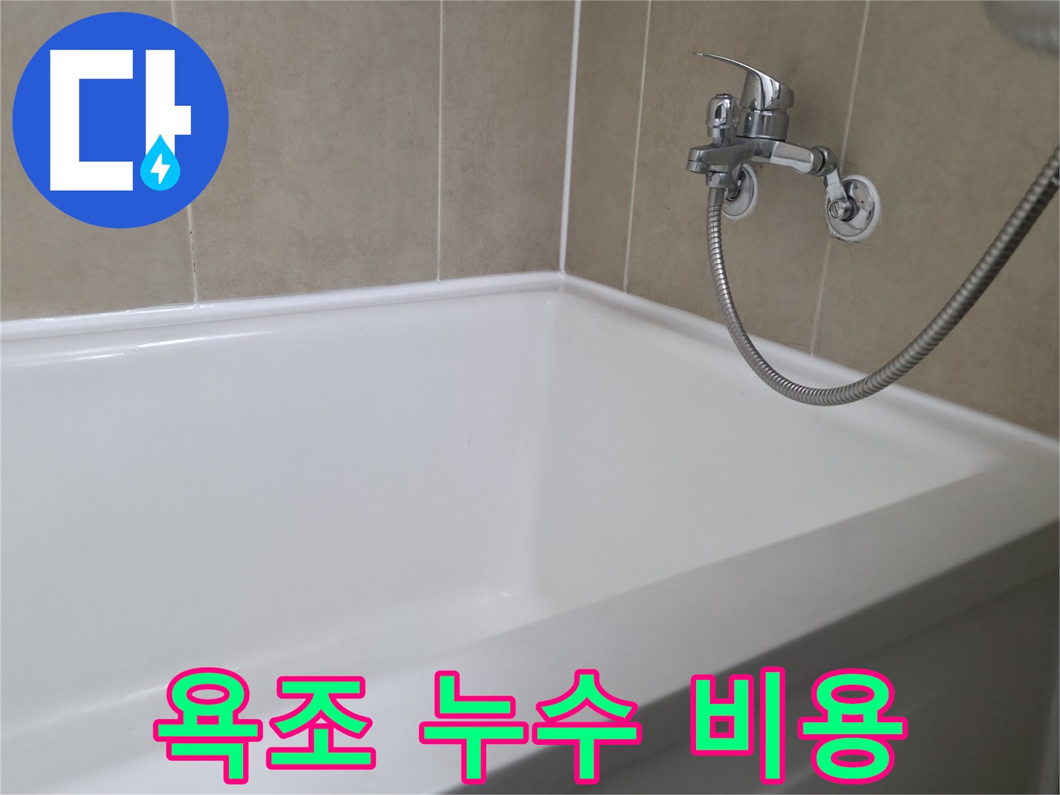욕조 누수 비용 - 합리적인 가격으로 누수 해결!