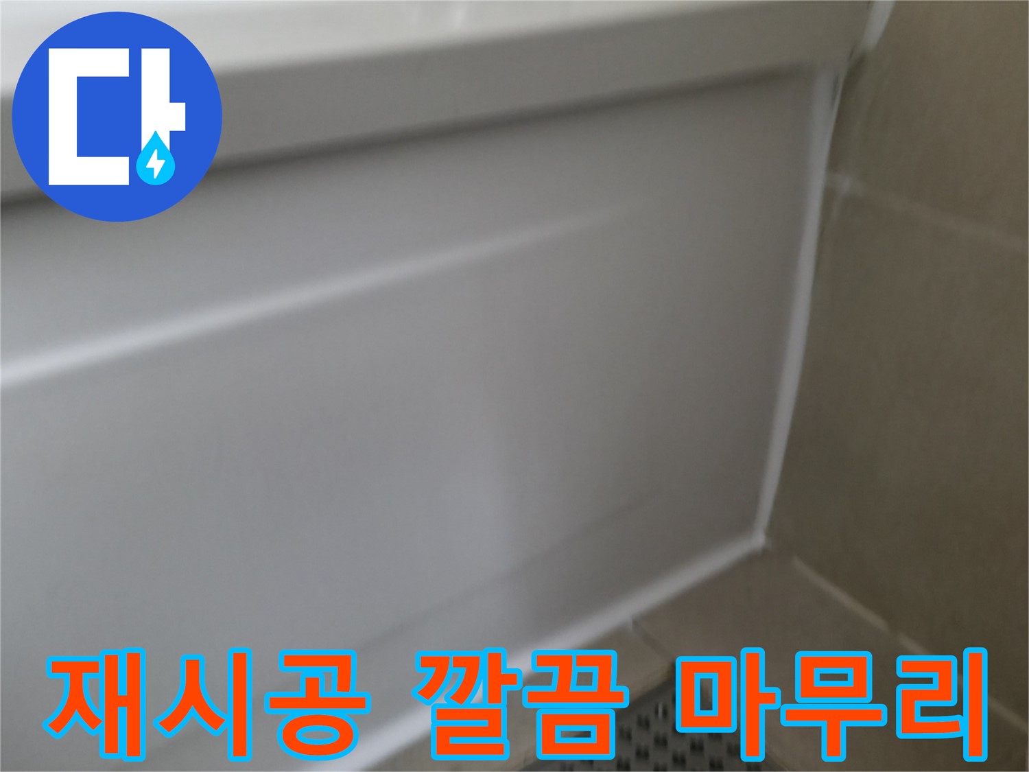 향남 누수 - 욕조 실리콘 재시공 후 누수 걱정 이제 정말 끝!