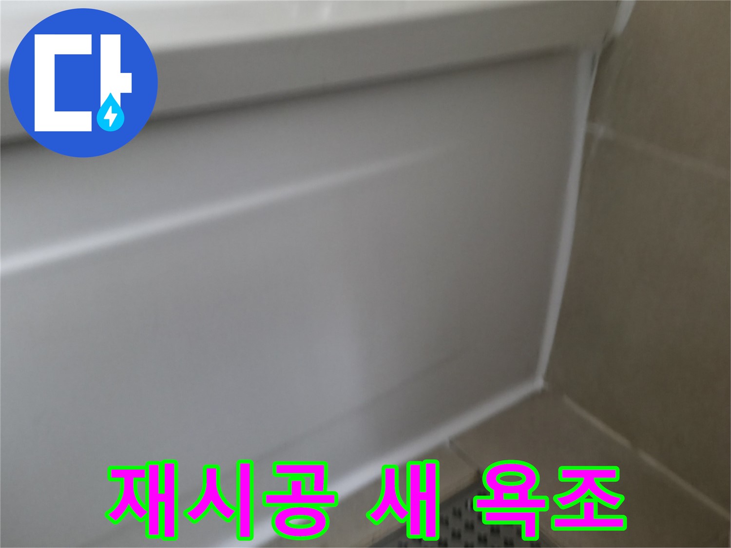 욕조 실리콘 재시공 - 새 욕조처럼 변신