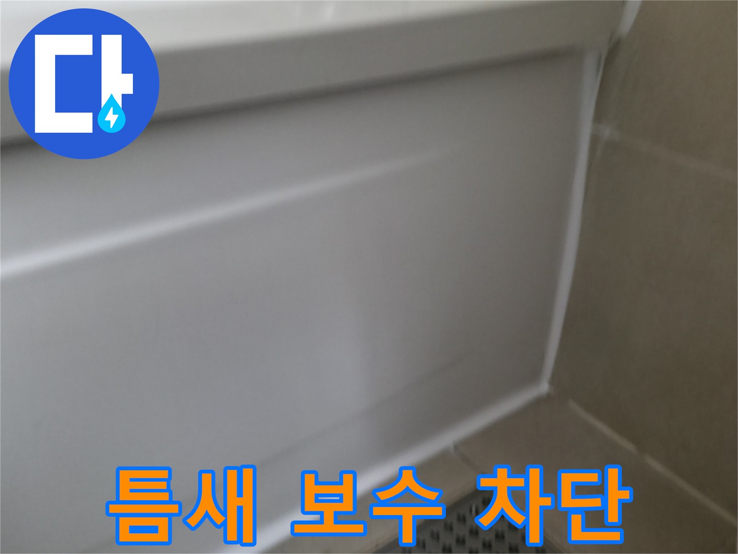 욕조 틈새 실리콘 보수 - 누수 완벽 차단