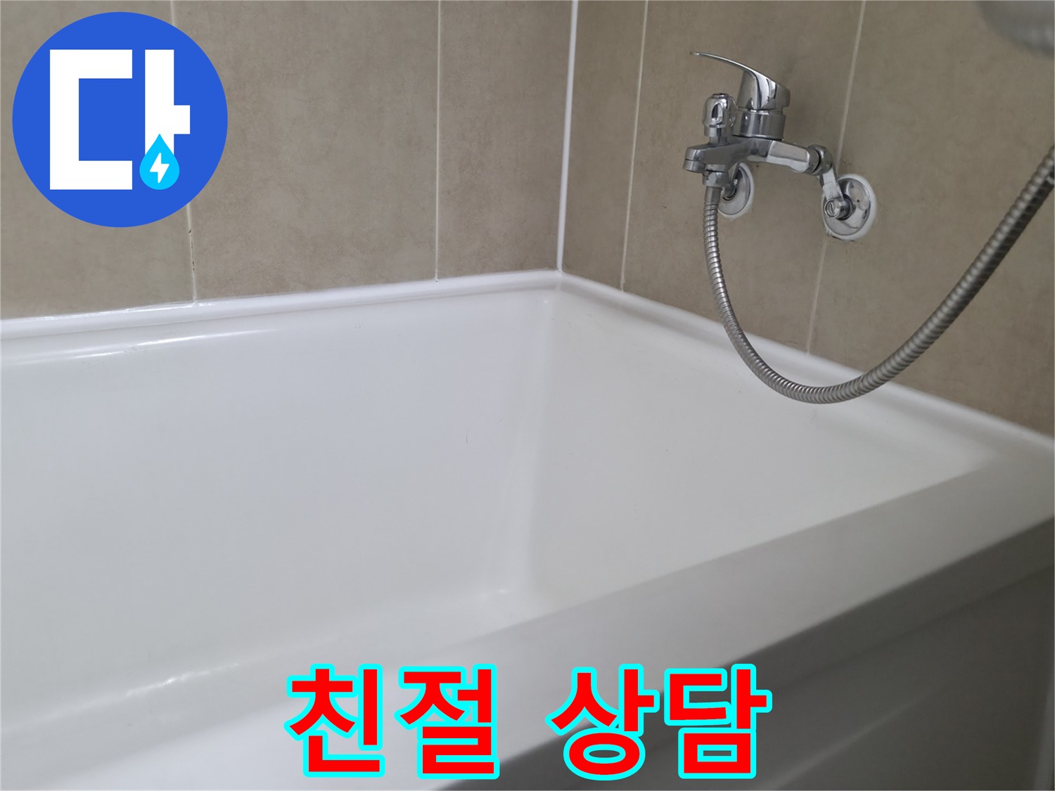 향남 넓은들마을 욕조 실리콘 덧칠 - 간단 시공으로 누수 방지
