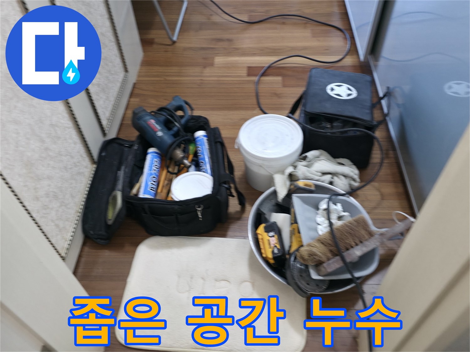 향남 누수 - 좁은 공간 누수도 문제없이 해결