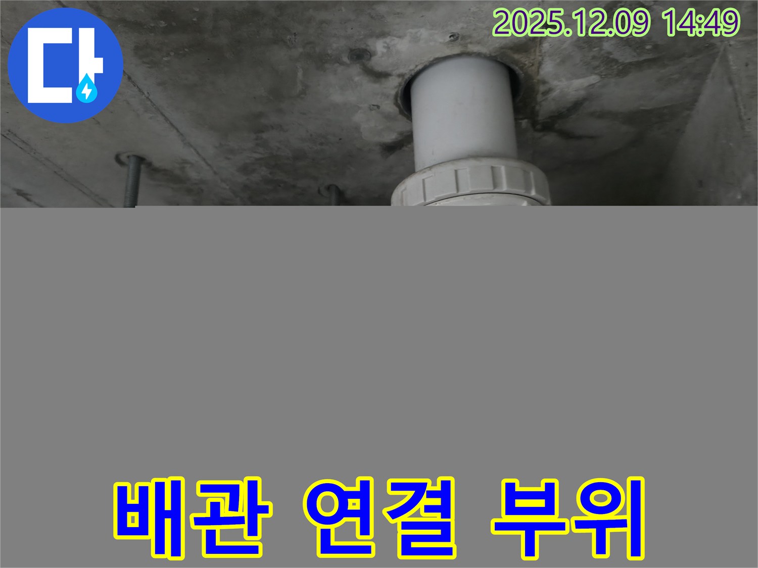 향남 아파트 누수 - 배관 연결 부위 상세 점검